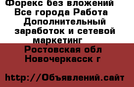 Форекс без вложений. - Все города Работа » Дополнительный заработок и сетевой маркетинг   . Ростовская обл.,Новочеркасск г.